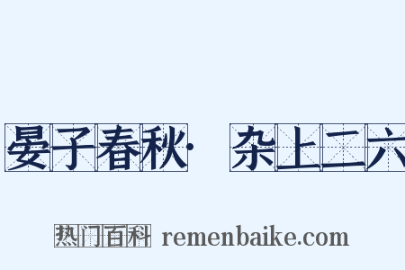 晏子春秋·杂上二六是什么意思的图片